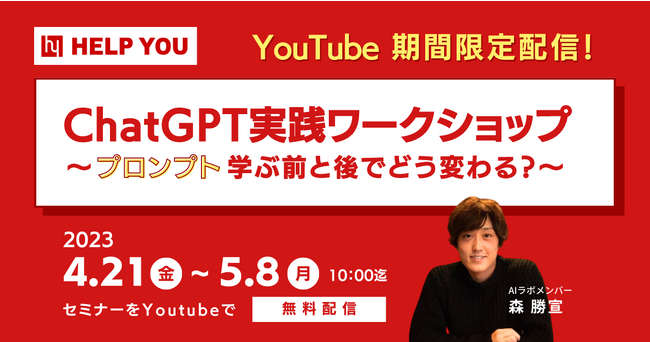 ゴールデンウィークにもChatGPT実践ワークショップ～プロンプト学ぶ前と後でどう変わる？～【4月21日(金)～5月8日(月)限定配信！】