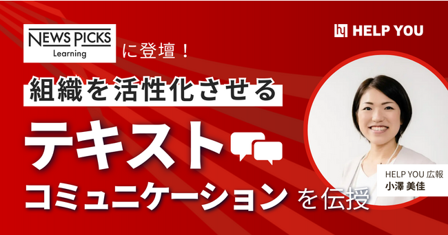 『NewsPicks Learning』に登壇！組織を活性化させるテキストコミュニケーションを伝授