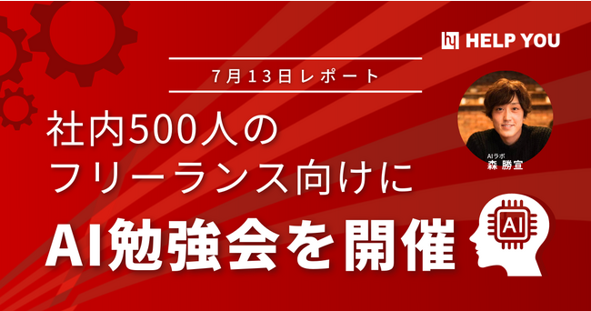 社内500人のフリーランサー向けに、AI勉強会を開催＜7月13日レポート＞