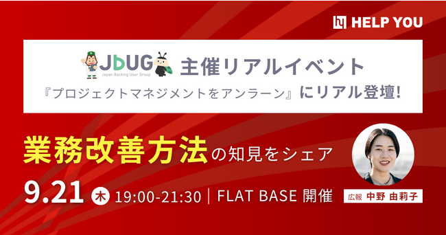 HELP YOU広報の登壇決定！業務改善方法の知見をシェアするJBUG主催リアルイベント『プロジェクトマネジメントをアンラーン』＜9月21日（木）19：00～＞