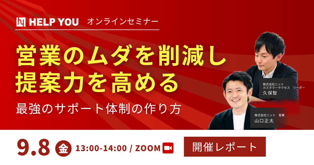 営業マネージャー必見】オンラインセミナー「営業の無駄を削減し提案力