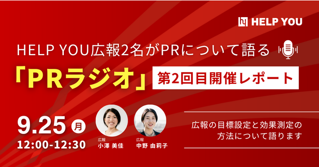 HELP YOU広報2名がPRについて語る「PRラジオ」＜9月25日開催・第2回放送レポート＞