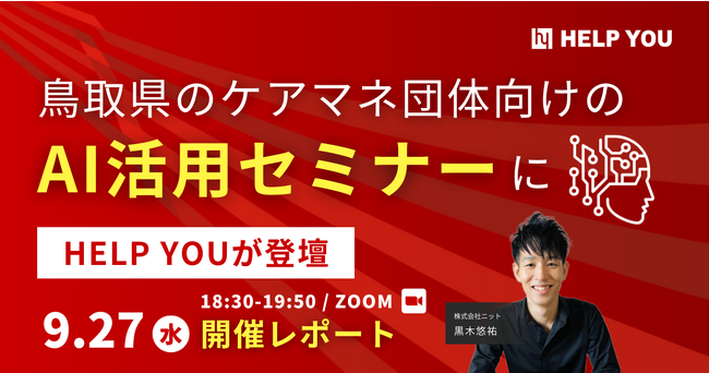 鳥取県のケアマネ団体向けのAI活用セミナーにHELP YOUが登壇＜9月27日(水)開催レポート＞