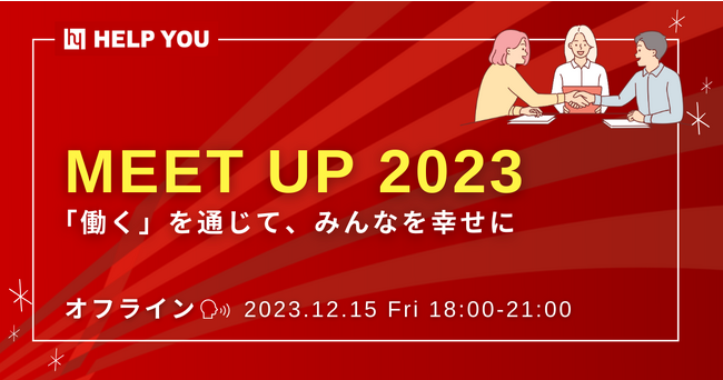 【3年ぶりにオフラインでのMEET UPの開催決定！】HELP YOUメンバーやお客様との対面の機会を創出＜12月15日(金)＞