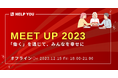 【3年ぶりにオフラインでのMEET UPの開催決定!】HELP YOUメンバーやお客様との対面の機会を創出<12月15日(金)>