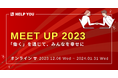 【世界中どこからでも参加可能】HELP YOUが『MEET UP2023』をオンラインで開催!<12月6日(水)~>
