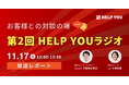 【第2回HELP YOUラジオ】すごいベンチャー100にも取り上げられた株式会社パブリックコネクトがゲストで登場!<11月17日放送レポート>
