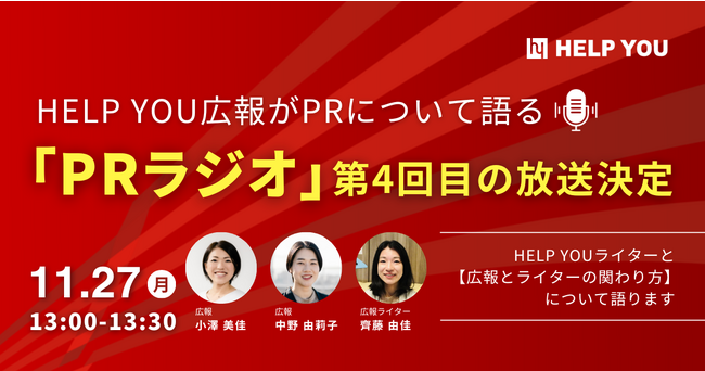 HELP YOU広報がPRについて語る「PRラジオ」11／27(月)に第4回目の放送決定！