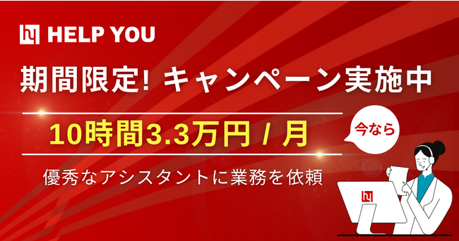 【期間限定キャンペーン】HELP YOUサービス「10時間3.3万円」プランの受付開始