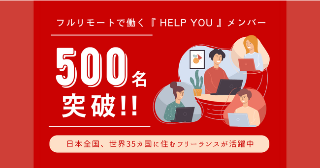 参照：フルリモートで働くHELP YOUメンバーが500名突破！日本全国、世界35カ国に住むフリーランスが活躍中