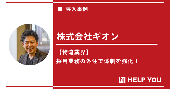 株式会社ギオンがHELP YOU活用で「物流2024年問題」に独自の解決策を実施