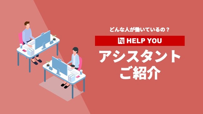 【無料ダウンロード】HELP YOUアシスタントご紹介