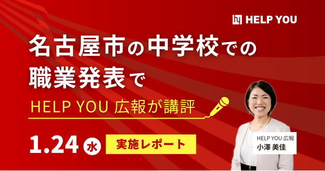 名古屋市の中学校での職業発表でHELP YOU広報が講評＜1月24日実施レポート＞