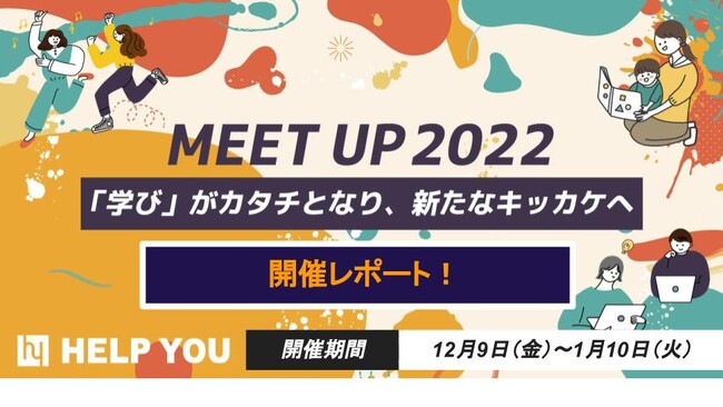 参考：MEET UP2022　開催レポート
