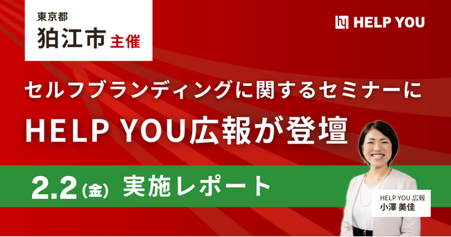 狛江市主催のセルフブランディングに関するセミナーにHELP YOU広報が登壇＜2月2日実施レポート＞