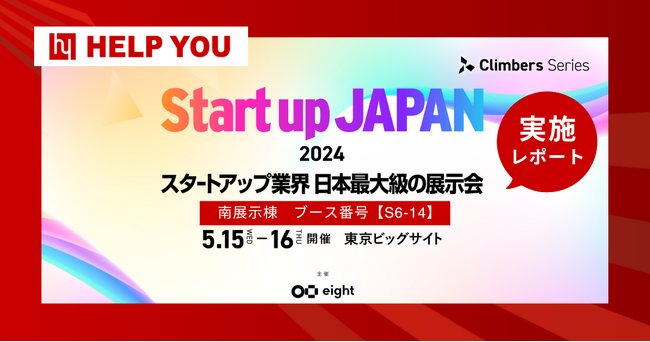 HELP YOU、日本最大級の展示会『Startup JAPAN EXPO 2024』に出展＜5月15～16日開催レポート＞