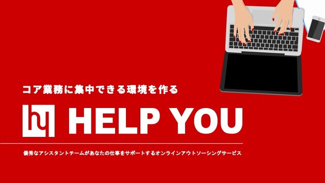 【無料ダウンロード】HELP YOUサービス資料