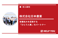 「ひとり人事」の救世主！HELP YOU導入で事業成長を加速
