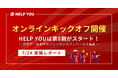 【オンラインキックオフ開催】HELP YOUは第8期がスタート！世界中・日本中のフリーランスメンバーが大集結＜7/24実施レポート＞