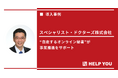 HELP YOU導入が業務革新の新たな一歩に：オンライン秘書が組織全体にもたらす好循環