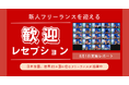 【オンライン歓迎レセプション開催】HELP YOUに新たなフリーランスメンバーがジョイン＜8月1日実施レポート＞