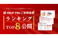 HELP YOUご依頼業務ランキングTOP8発表！