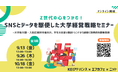 【大学広報の最前線】デジタル時代の大学広報戦略を学ぶセミナー開催決定＜9月13日(金)12:00〜＞