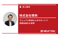 コア業務に集中できる体制を実現。HELP YOUが業務効率向上に寄与