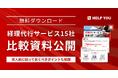 経理代行サービス15社の比較資料を無料提供。導入前に知っておくべきポイントも解説