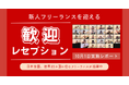 HELP YOUが新たにジョインしたフリーランスメンバーの歓迎レセプションを開催<10月1日実施レポート>