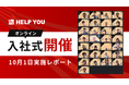 【オンライン入社式開催】HELP YOU、未来を共に切り拓くメンバーが新たにジョイン<10月1日実施レポート>