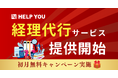 HELP YOUが経理代行サービスを開始!<初月無料キャンペーンも実施>