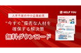 人手不足の中小企業必見!優秀な人材を“今すぐ”確保する解決策を公開【無料ダウンロード】