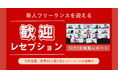 HELP YOU、新たにジョインしたフリーランスメンバーの歓迎レセプションを開催<12月2日実施レポート>