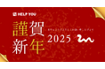 【2025年 年頭所感】HELP YOUより新年のご挨拶