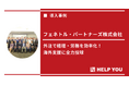 採用コストゼロで実現!「HELP YOU 経理プレミアム」が経理・労務の課題をトータルサポート