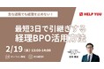 【最短3日で業務を引き継ぐ!】経理プロによるDX事例公開セミナー開催決定<2月19日(水)13:00〜>