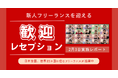 HELP YOU、新人フリーランスメンバーを迎えるオンライン歓迎レセプションを開催<2月3日実施レポート>