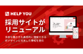 【HELP YOU採用サイトがリニューアル】多様な働き方を直感的に理解できる新デザインと充実した情報を提供