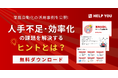 業務自動化の活用事例を公開!人手不足・効率化の課題を解決するヒントとは?【無料ダウンロード】