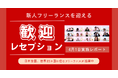 全国・世界から仲間が集結!HELP YOU、新メンバー歓迎レセプションを開催<4月1日実施レポート>