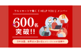 HELP YOUのアシスタントが600名を突破!日本全国・世界35カ国で活躍中