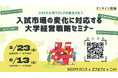 大学の募集広報戦略に関するオンラインセミナー、3社共催で開催決定<5/23(金)16:00〜・6/13(金)12:00〜>