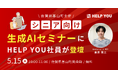 佐賀県基山町主催「シニア世代向け生成AI教室」に社員が講師として登壇<5月15日(木)開催>