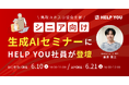鳥取ユネスコ協会主催のシニア向け生成AIセミナーに社員が講師として登壇<6月10日(火)、21日(土)開催>