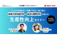 【HELP YOU×セブンセンスマーケティング共催】組織の筋肉量診断で最適な業務体制を!生産性向上セミナー開催<5月28日>