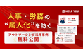 人事・労務の“属人化”を防ぐ:アウトソーシング活用事例を無料公開!