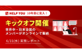 【オンラインキックオフ開催】HELP YOU、世界中・日本全国のメンバーが一同に集結<6/11(水)実施レポート>