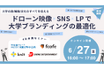 【6/27(金)開催/4社共催オンラインセミナー】大学広報の最前線!ドローン映像×SNS×LPで実現するブランディング戦略