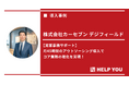 【営業事務の外注化】1人あたり平均7時間の業務を削減。月45時間のアウトソーシングでコア業務に集中できる営業体制に